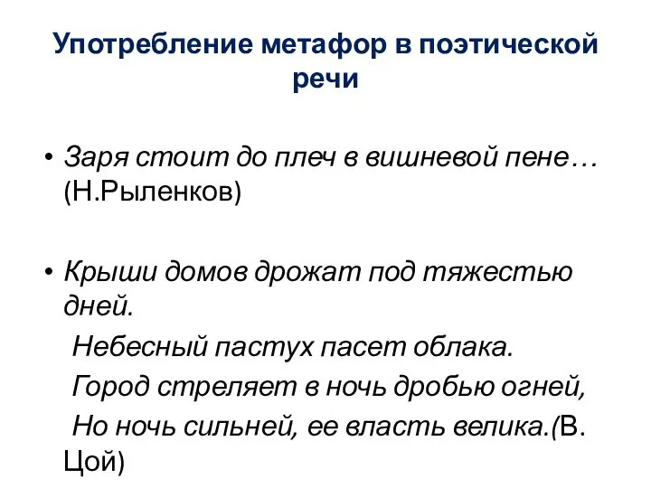 Употребление метафор в поэтической речи Заря стоит до плеч в вишневой пене…