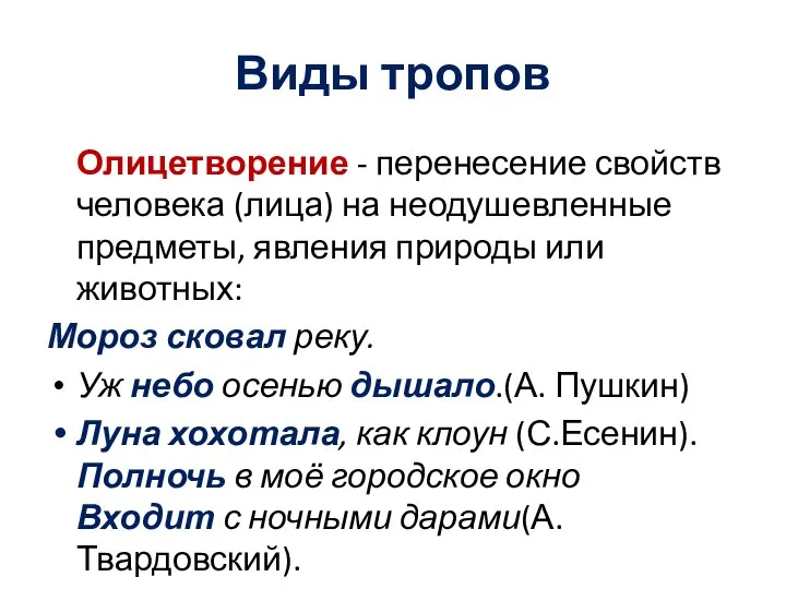 Виды тропов Олицетворение - перенесение свойств человека (лица) на неодушевленные предметы, явления