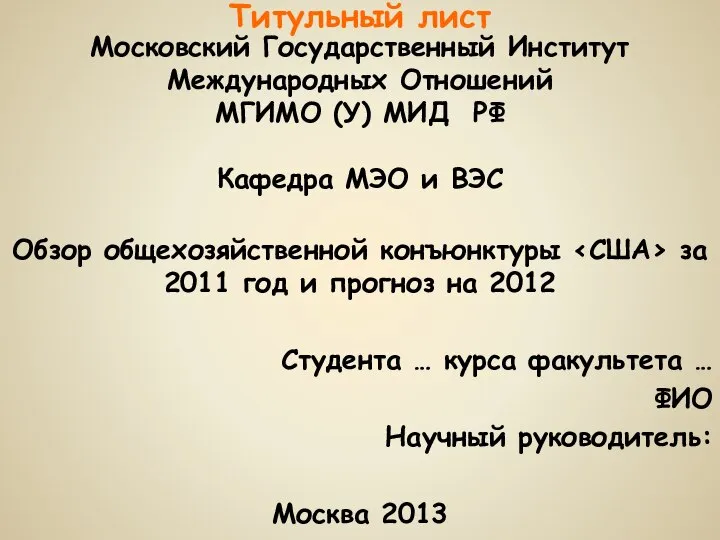 Титульный лист Московский Государственный Институт Международных Отношений МГИМО (У) МИД РФ Кафедра