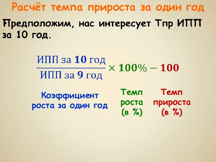 Расчёт темпа прироста за один год Коэффициент роста за один год Темп