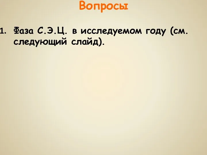 Вопросы Фаза С.Э.Ц. в исследуемом году (см. следующий слайд).