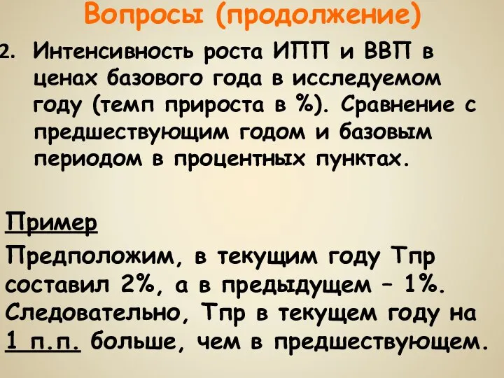 Вопросы (продолжение) Интенсивность роста ИПП и ВВП в ценах базового года в