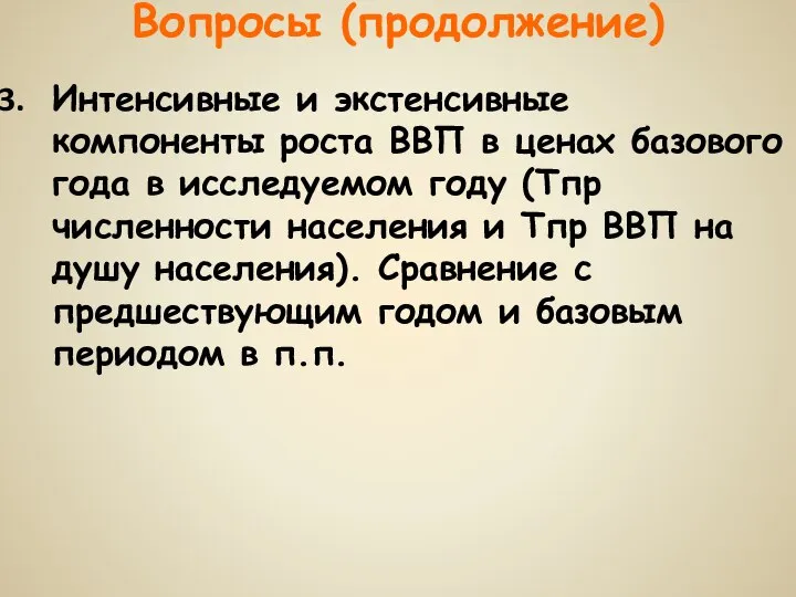 Вопросы (продолжение) Интенсивные и экстенсивные компоненты роста ВВП в ценах базового года