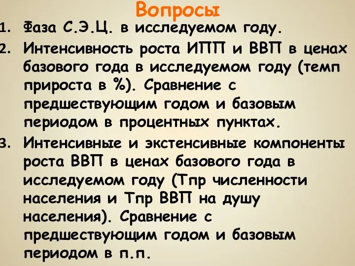 Вопросы Фаза С.Э.Ц. в исследуемом году. Интенсивность роста ИПП и ВВП в