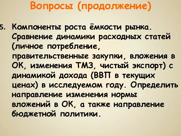 Вопросы (продолжение) Компоненты роста ёмкости рынка. Сравнение динамики расходных статей (личное потребление,