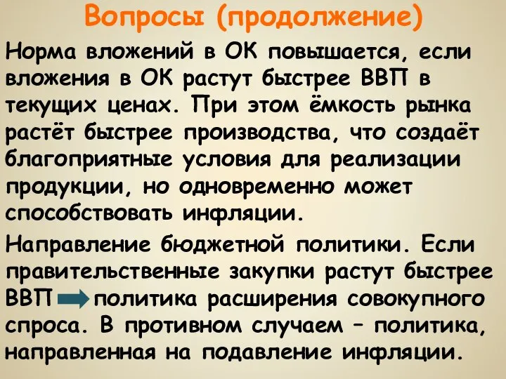 Вопросы (продолжение) Норма вложений в ОК повышается, если вложения в ОК растут