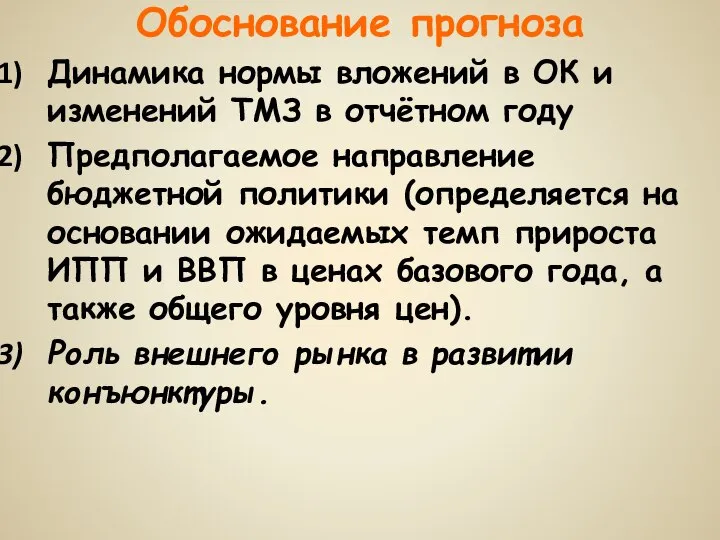 Обоснование прогноза Динамика нормы вложений в ОК и изменений ТМЗ в отчётном