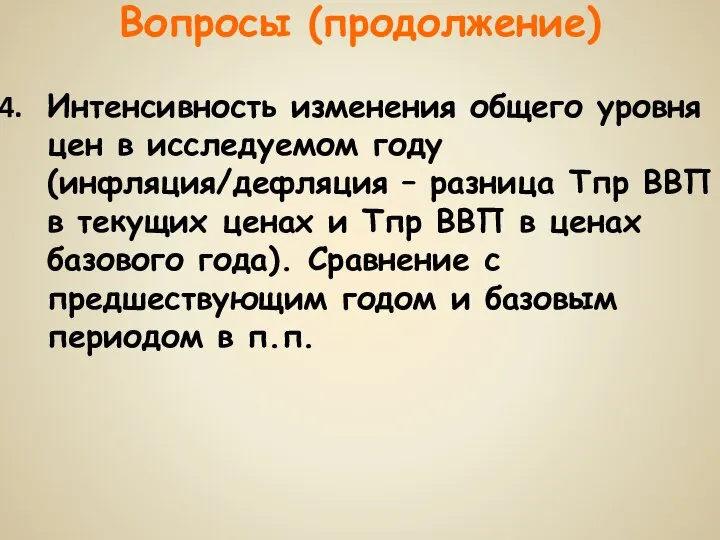 Вопросы (продолжение) Интенсивность изменения общего уровня цен в исследуемом году (инфляция/дефляция –