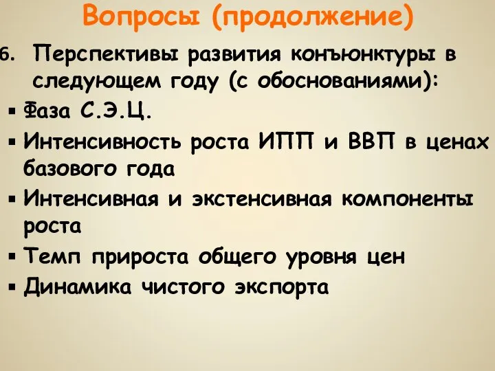 Вопросы (продолжение) Перспективы развития конъюнктуры в следующем году (с обоснованиями): Фаза С.Э.Ц.