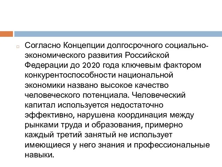 Согласно Концепции долгосрочного социально-экономического развития Российской Федерации до 2020 года ключевым фактором