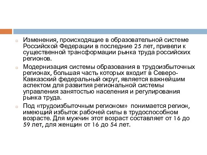 Изменения, происходящие в образовательной системе Российской Федерации в последние 25 лет, привели