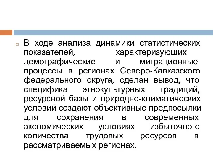 В ходе анализа динамики статистических показателей, характеризующих демографические и миграционные процессы в