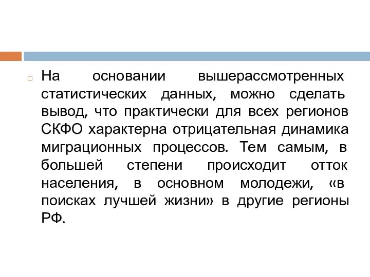 На основании вышерассмотренных статистических данных, можно сделать вывод, что практически для всех