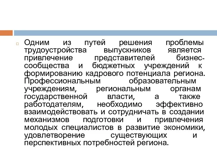 Одним из путей решения проблемы трудоустройства выпускников является привлечение представителей бизнес-сообщества и