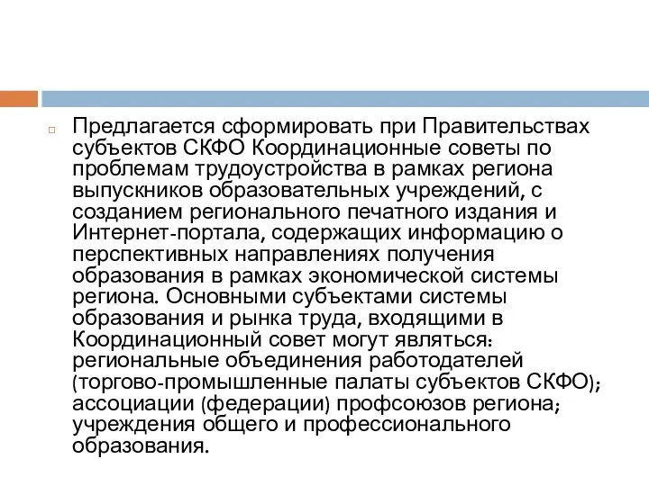 Предлагается сформировать при Правительствах субъектов СКФО Координационные советы по проблемам трудоустройства в