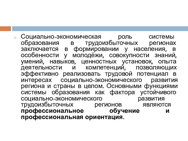 Социально-экономическая роль системы образования в трудоизбыточных регионах заключается в формировании у населения,