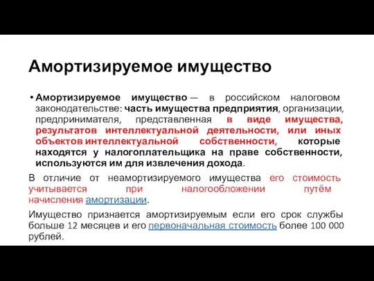 Амортизируемое имущество Амортизируемое имущество — в российском налоговом законодательстве: часть имущества предприятия,