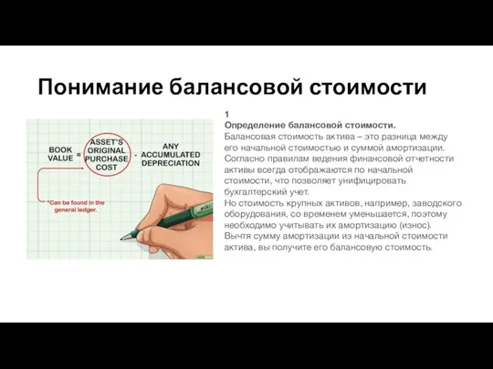 Понимание балансовой стоимости 1 Определение балансовой стоимости. Балансовая стоимость актива – это