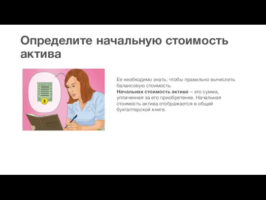 Определите начальную стоимость актива Ее необходимо знать, чтобы правильно вычислить балансовую стоимость.