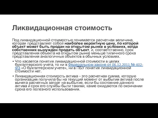 Ликвидационная стоимость Под ликвидационной стоимостью понимается расчетная величина, которая представляет собой наиболее