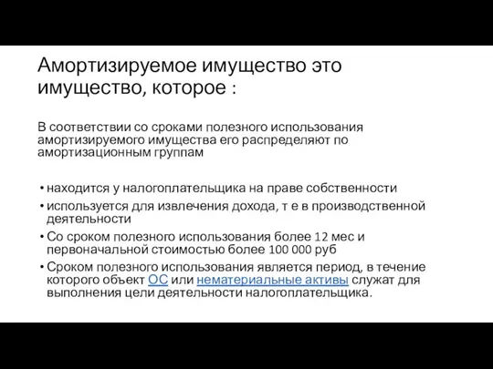 Амортизируемое имущество это имущество, которое : В соответствии со сроками полезного использования