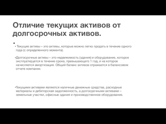 Отличие текущих активов от долгосрочных активов. Текущие активы – это активы, которые