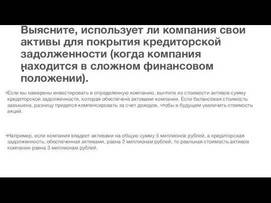 Выясните, использует ли компания свои активы для покрытия кредиторской задолженности (когда компания