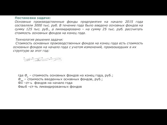 Постановка задачи: Основные производственные фонды предприятия на начало 2015 года составляли 3000