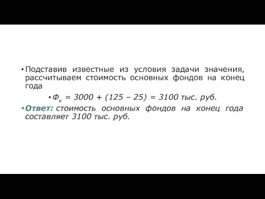 Подставив известные из условия задачи значения, рассчитываем стоимость основных фондов на конец