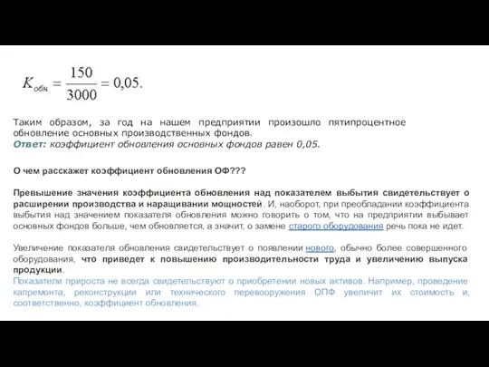 Таким образом, за год на нашем предприятии произошло пятипроцентное обновление основных производственных