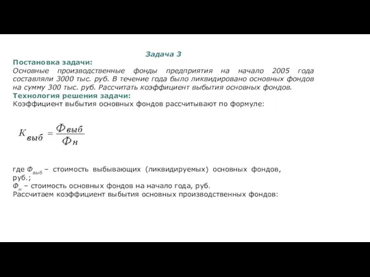 Задача 3 Постановка задачи: Основные производственные фонды предприятия на начало 2005 года