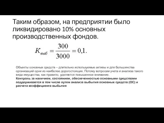 Таким образом, на предприятии было ликвидировано 10% основных производственных фондов. Объекты основных