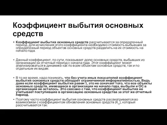 Коэффициент выбытия основных средств Коэффициент выбытия основных средств рассчитывается за определенный период.