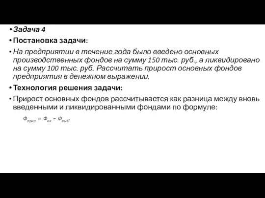 Задача 4 Постановка задачи: На предприятии в течение года было введено основных