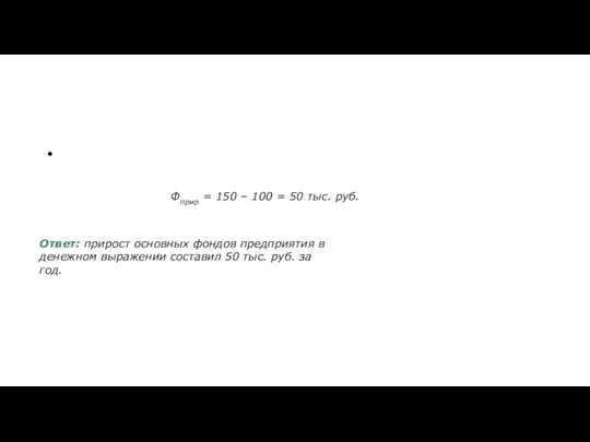 Фприр = 150 – 100 = 50 тыс. руб. Ответ: прирост основных