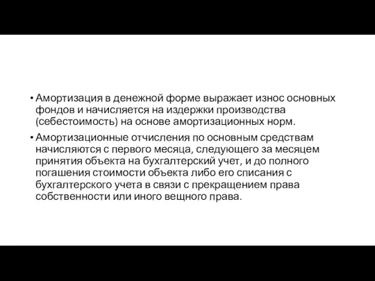 Амортизация в денежной форме выражает износ основных фондов и начисляется на издержки