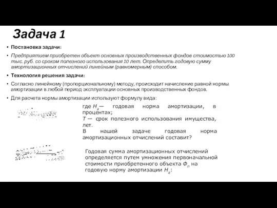 Задача 1 Постановка задачи: Предприятием приобретен объект основных производственных фондов стоимостью 100