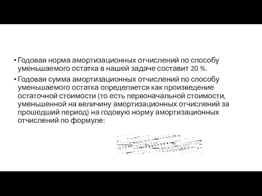 Годовая норма амортизационных отчислений по способу уменьшаемого остатка в нашей задаче составит