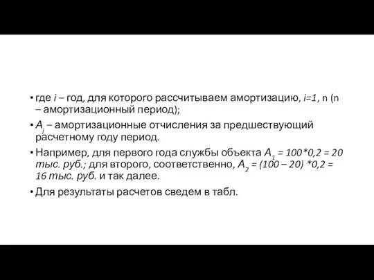 где i – год, для которого рассчитываем амортизацию, i=1, n (n –