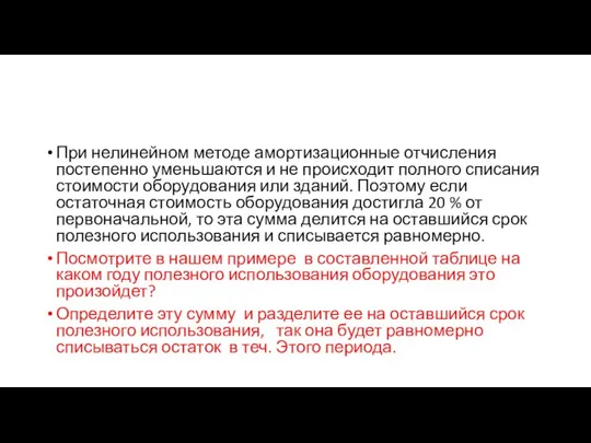 При нелинейном методе амортизационные отчисления постепенно уменьшаются и не происходит полного списания