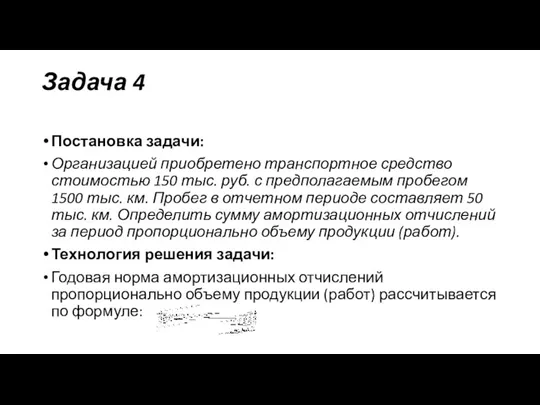 Задача 4 Постановка задачи: Организацией приобретено транспортное средство стоимостью 150 тыс. руб.