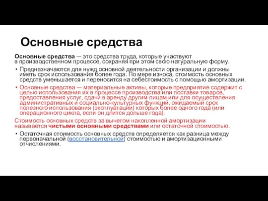 Основные средства Основные средства — это средства труда, которые участвуют в производственном