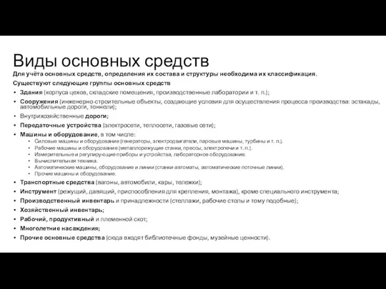 Виды основных средств Для учёта основных средств, определения их состава и структуры