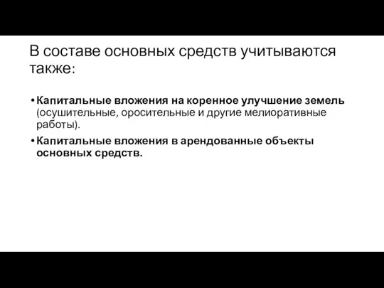 В составе основных средств учитываются также: Капитальные вложения на коренное улучшение земель