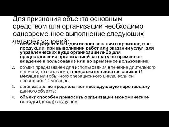 Для признания объекта основным средством для организации необходимо одновременное выполнение следующих четырёх