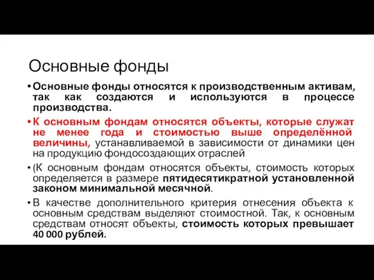 Основные фонды Основные фонды относятся к производственным активам, так как создаются и