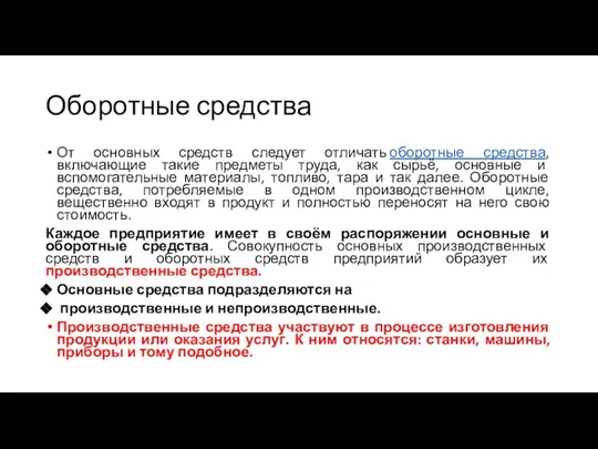 Оборотные средства От основных средств следует отличать оборотные средства, включающие такие предметы