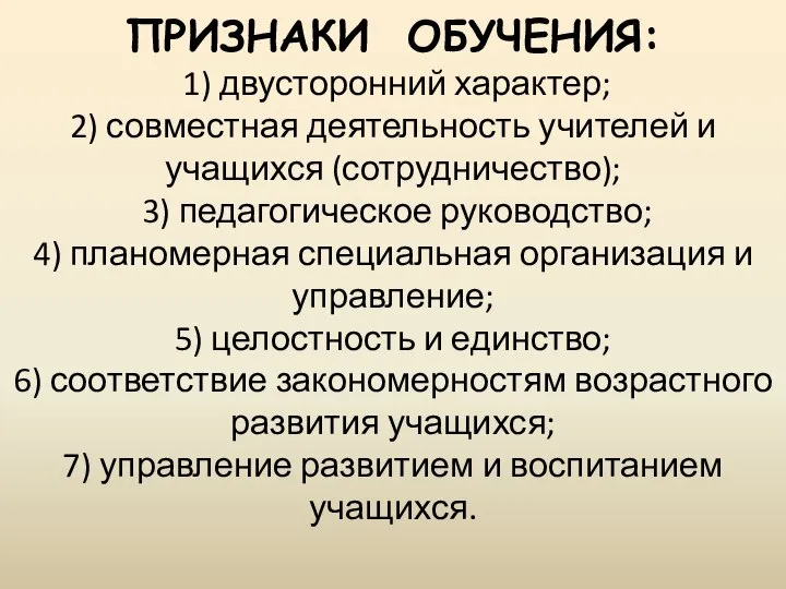 ПРИЗНАКИ ОБУЧЕНИЯ: 1) двусторонний характер; 2) совместная деятельность учителей и учащихся (сотрудничество);