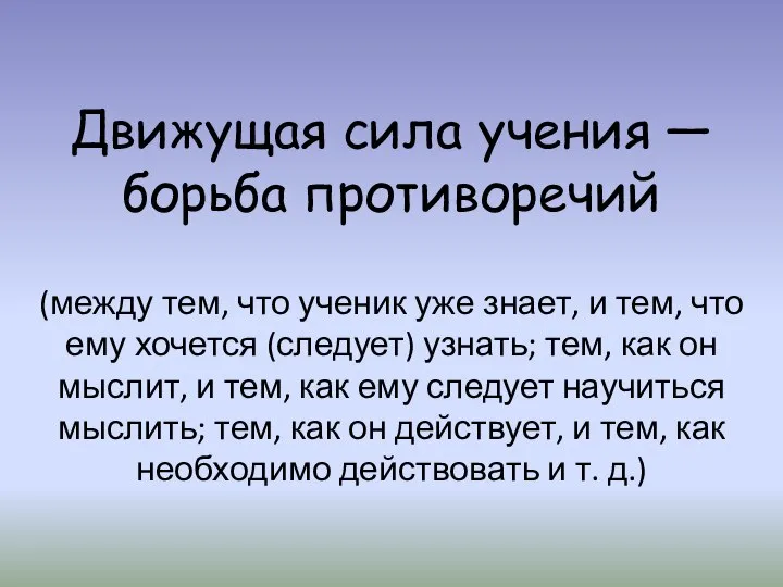 Движущая сила учения — борьба противоречий (между тем, что ученик уже знает,