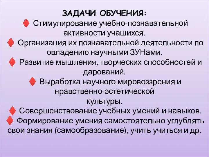 ЗАДАЧИ ОБУЧЕНИЯ: ♦ Стимулирование учебно-познавательной активности учащихся. ♦ Организация их познавательной деятельности